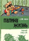 Купить книгу Дэйв Хилл - Папина жизнь