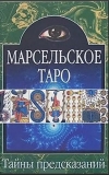 купить книгу  - Марсельское Таро