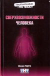 Купить книгу Михаил Радуга - Сверхвозможности человека