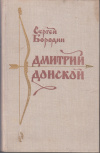 купить книгу Бородин, С. П. - Дмитрий Донской