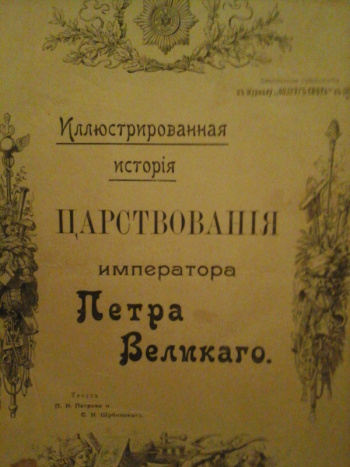 Купить книгу П. Н. Петров, С. Н. Шубинский ""Иллюстрированная история ...