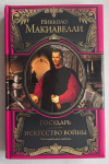 Купить книгу Макиавелли Николо - Государь. Искусство войны (Великие правители)