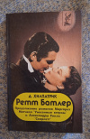 Купить книгу Хилпатрик Джулия - Ретт Батлер: Роман