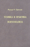 купить книгу Гринсон, Р.Р. - Техника и практика психоанализа