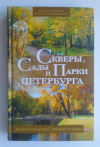 купить книгу Ерофеев А. Д. - Скверы, сады и парки Петербурга