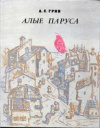 купить книгу Грин, А.С. - Алые паруса