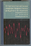 купить книгу Зубкович С. Г. - Статистические характеристики радиосигналов, отраженных от земной поверхности.