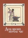 купить книгу Майков, А. - Делу время, потехе час