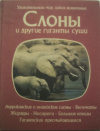 купить книгу Нейпье, Пру; Нейпье, Джон; Чиу, Тони и др. - Слоны и другие гиганты суши