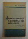Купить книгу Пискунов, Н. С. - Дифференциальное и интегральное исчисления. Для ВТУЗов том 2 Купить книгу Пискунов, Н. С. - Дифференциальное и интегральное исчисления. Для ВТУЗов том 2