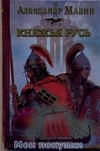 Купить книгу Мазин Александр - Княжья русь Купить книгу Мазин Александр - Княжья русь