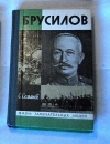 купить книгу Семанов - Брусилов