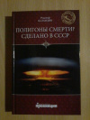 Купить книгу Баландин Р. К. - Полигоны смерти? Сделано в СССР