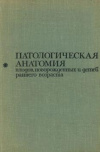 купить книгу Поттер, Э. - Патологическая анатомия плодов, новорожденных и детей раннего возраста