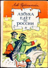 купить книгу Рубинштейн, Лев - Азбука едет по России