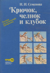 купить книгу Семенова, Н.И. - Крючок, челнок и клубок