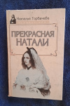 Купить книгу Горбачева Н. Б. - Прекрасная Натали