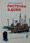 Купить книгу Романченко О. И. - Ласточка в доме. Документальные рассказы.