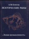 купить книгу Кочетов, А.М. - Экзотические рыбы