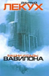 Купить книгу Дмитрий Лекух - Башни и сады Вавилона