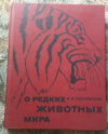 Купить книгу Сосновский, И. П. - О редких животных мира