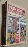 купить книгу Шнакенберг, Р. - Тайная жизнь великих писателей или то, о чем ваши учителя литературы никогда не говорили в школе
