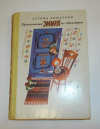 купить книгу Линдгрен, Астрид - Приключения Эмиля из Леннеберги