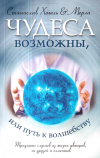 Купить книгу Станислав Хохель, Мерла - Чудеса возможны, или Путь к волшебству