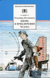Купить книгу Железников, Владимир - Жизнь и приключения чудака (Чудак из шестого "Б")
