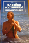 Купить книгу И. Грекова - Хозяйка гостиницы
