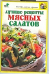 купить книгу  - Лучшие рецепты мясных салатов..