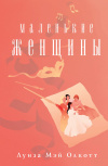 Купить книгу Луиза Мэй Олкотт - Маленькие женщины Купить книгу Луиза Мэй Олкотт - Маленькие женщины