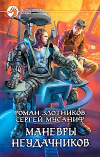 купить книгу Злотников, Роман - Маневры неудачников