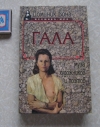 Купить книгу Бона Доминик - Гала Купить книгу Бона Доминик - Гала