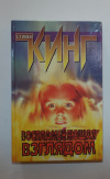 купить книгу Кинг, Стивен - Воспламеняющая взглядом