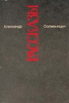 купить книгу Александр Солженицын - Малое собрание сочинений в семи томах. Том 3. Рассказы