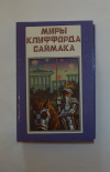 купить книгу Клиффорд Саймак - Миры Клиффорда Саймака. Заповедник гоблинов.