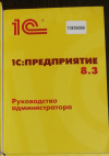 Купить книгу  - 1С: Предприятие 8.3. Руководство администратора