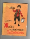 Купить книгу Василенко - Жизнь и приключения Заморыша Купить книгу Василенко - Жизнь и приключения Заморыша