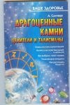 Купить книгу Сличная А. - Драгоценные камни - целители и талисманы.