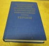 купить книгу [автор не указан] - Програмные документы коммунистических и рабочих партий капиталистических стран Европы