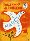 купить книгу Маяковский, Владимир - Майская песенка