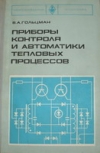 Купить книгу Гольцман, В.А. - Приборы контроля и автоматики тепловых процессов