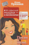 Купить книгу Пряхина, Юлия Юрьевна - #Из офисной мышки - в миллионерши. Как зарабатывать, не выходя из дома. Реальный опыт