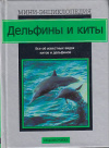 Купить книгу Карвардин, Марк - Дельфины и киты
