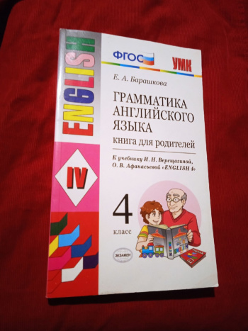 Тетрадь барашковой 4 класс. Барашкова книга для родителей 4 класс. Барашкова грамматика английского языка. Тетрадь Барашкова английский язык.