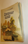 купить книгу Чернышевская, Н. М. - Саратовский мальчик