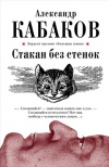 Купить книгу Александр Кабаков - Стакан без стенок