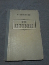 Купить книгу Ермилов В. В. - Ф. М. Достоевский Купить книгу Ермилов В. В. - Ф. М. Достоевский
