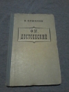 купить книгу Ермилов В. В. - Ф. М. Достоевский